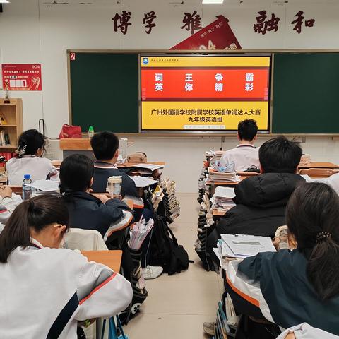 “词王争霸 英你精彩”——广州外国语学校附属学校九年级英语单词达人大赛