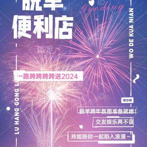 万达脱单交友活动