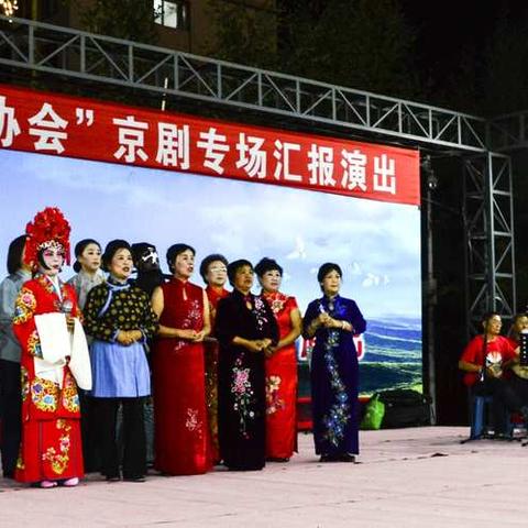 街道办事处“迎春地区京剧协会”京剧专场汇报演出