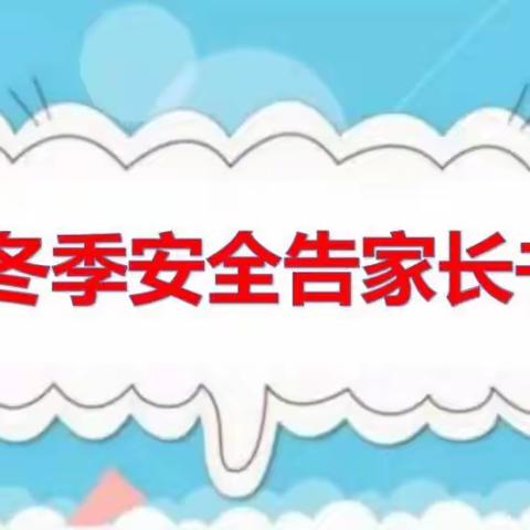 十三中学冬季学生安全告家长书