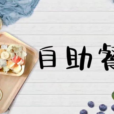 鼓二食光，美味“童”享——福州市鼓山中心幼儿园鼓二分部中班年段自助餐活动