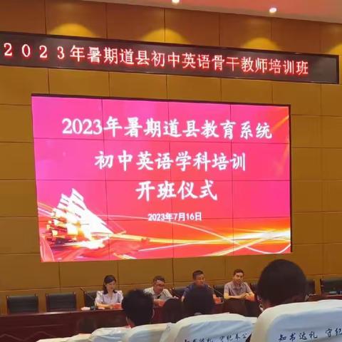 2023年暑期道县教育系统初中英语学科培训