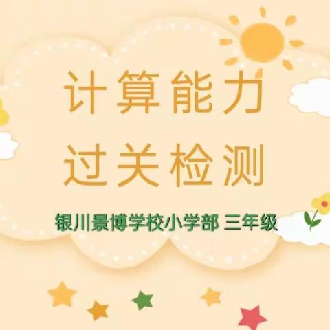 神“计”妙算，“数”我精彩——景博学校小学部三年级计算能力过关检测活动