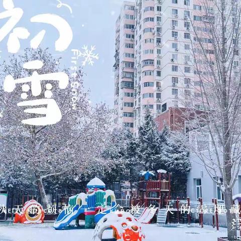 小五班迎初雪！我们的幼儿园下雪啦…（副本）