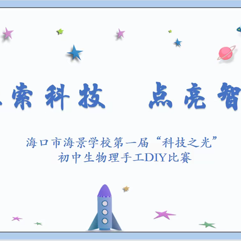【主题教育·大美海景·教务处】“探索科技  点亮智慧”海景学校第二届“科技之光”初中物理手工DIY 比赛