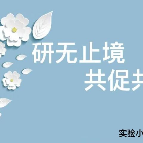 真情培育   共待花开———如何提高后进生成绩