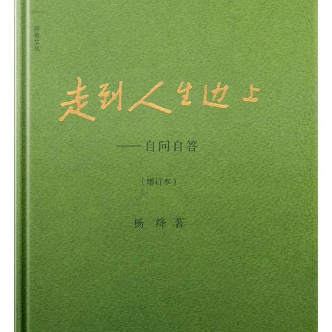 让人生不再迷惑﻿ ——《走到人生边上》