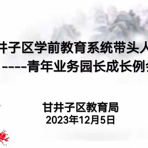 青年业务园长成长例会活动纪实 ——学前教育系统带头人工程二班