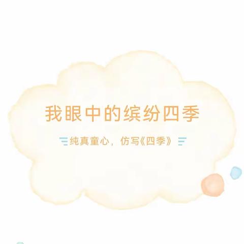 妙笔生花，编织四季﻿ ——万小一年（5）班课文《四季》创意仿写