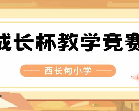 “成长杯”教学竞赛—鞍山市铁东区西长甸小学