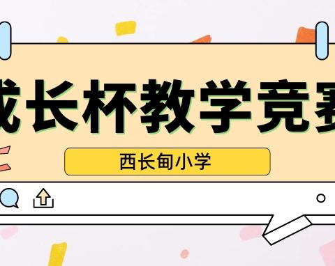 西长甸小学第二届 “成长杯”教学竞赛