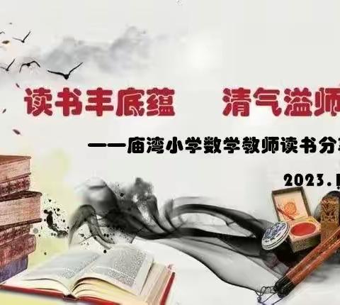 读书丰底蕴     清气溢师心 ––庙湾小学数学教师读书分享会