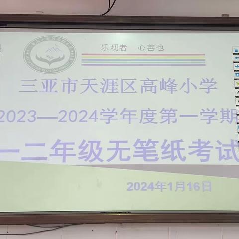 趣味无纸笔  无墨润花香——高峰小学一二年级无纸笔考试