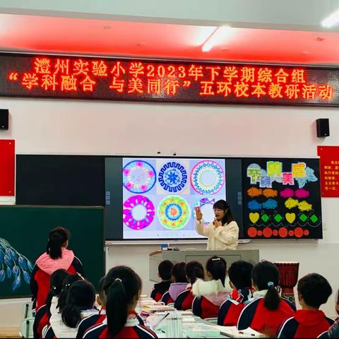 学科融合  与美同行  ——澧州实验小学美术组五环校本教研活动