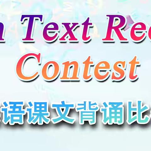 “英”姿飒爽，“语”出不凡——戴湖小学英语课文背诵比赛活动