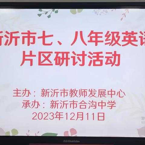 探讨新课标新理念，打造学讲精品课堂  ——新沂市初中七、八年级英语片区研讨活动