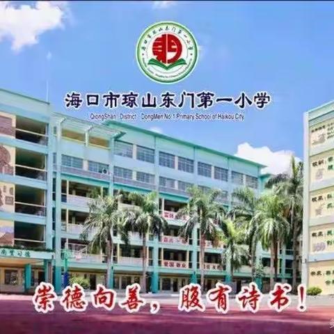 聚焦课堂，以研促教——海口市琼山东门第一小学第十五周数学教研活动纪实