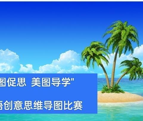 以图促思 美图导学一湛江市第二十八小学英语创意思维导图比赛