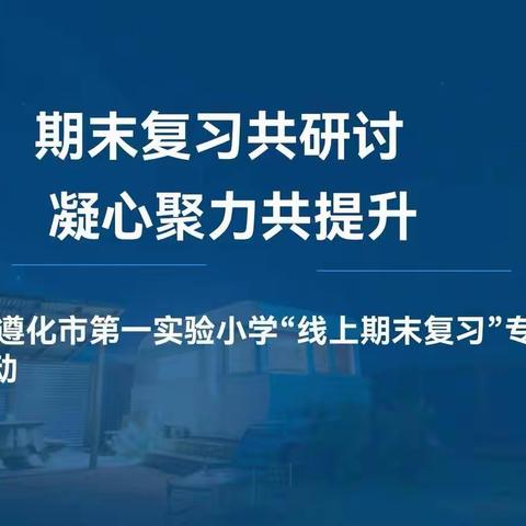 期末复习共研讨    凝心聚力促提升——吴忠市利通三小第一学期期末复习策略研讨交流会。