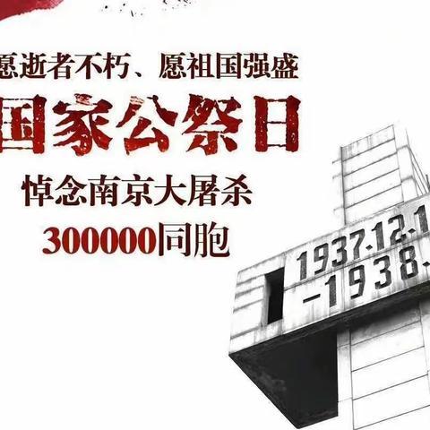 勿忘国耻，振兴中华！   —— 国家公祭日