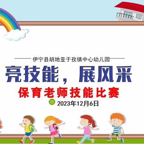 “亮技能、展风采”保育老师技能比赛———伊宁县胡地亚于孜镇中心幼儿园