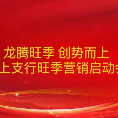 龙腾旺季  创势而上——汶上支行召开2023-2024旺季营销启动会