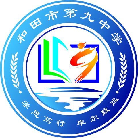 扎实基础强技能，凝心聚力再启航——和田市第九中学理化生教研组四月活动总结（阶段总结五十）