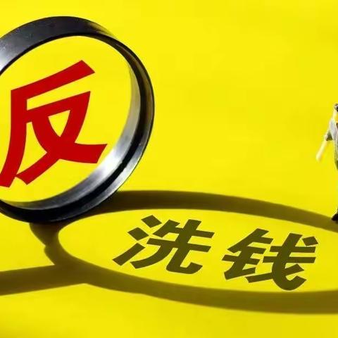 “提高防范意识，警惕洗钱陷阱”———朱泾支行反洗钱宣传活动