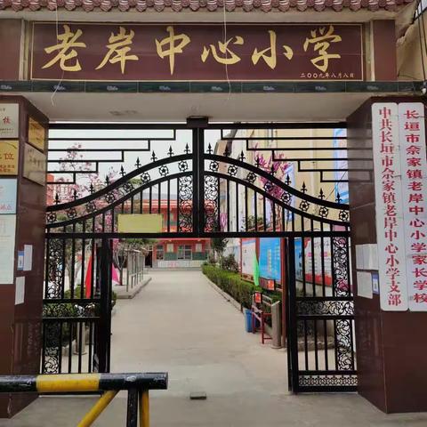 佘家镇老岸中心小学——真爱育人，厚德尚学