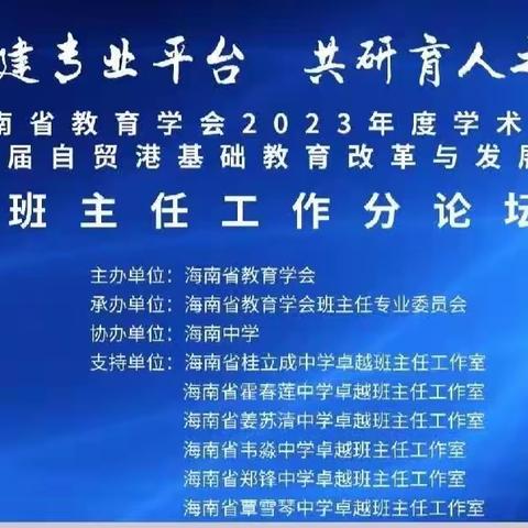 共建专业平台，共研育人之道————记海南省桂立成班主任工作室参加省教育学会班主任工作分论坛及主题研修活动