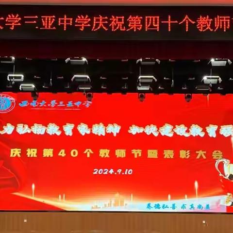 大力弘扬教育家精神，加快建设教育强国——西南大学三亚中学庆祝第40个教师节暨表彰大会