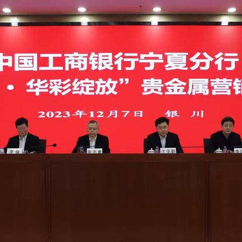 宁夏分行召开“那一刻·华彩绽放”贵金属营销推动会