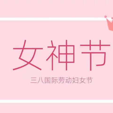 ❤️爱在春天里，暖心女神节👩🏻——京华幼儿园三八妇女节主题活动🥳