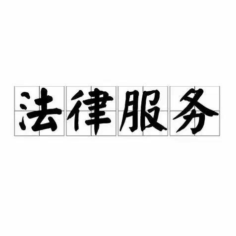 【太保经管】“一村一法律顾问”助力农村法治化，实现村级法律服务“零距离”