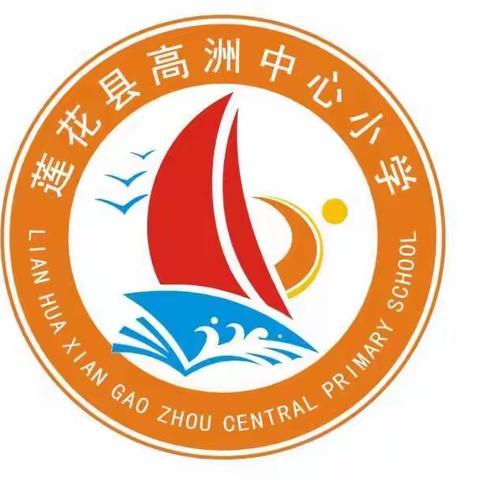 你好，少先队！ ——高洲中心小学少先队入队仪式