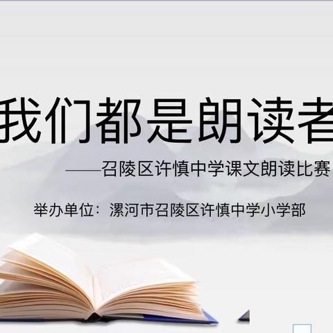 我们都是朗读者——召陵区许慎中学课文朗读比赛