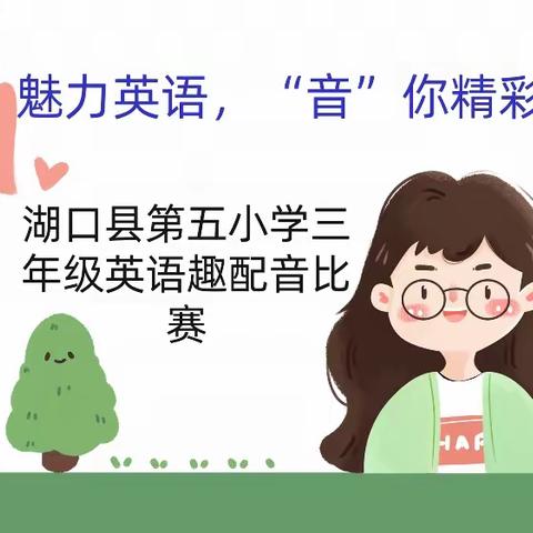 魅力英语，“音”你精彩– 湖口县第五小学三年级英语趣配音比赛