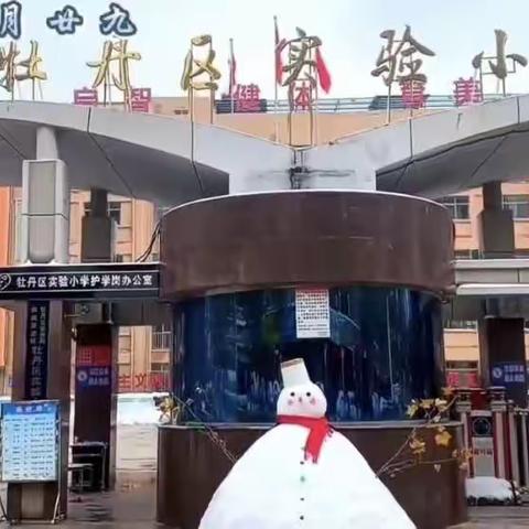 雪至，趣享冬日—牡丹区实验小学二年级级部“拥抱自然，邂逅初雪”实践活动