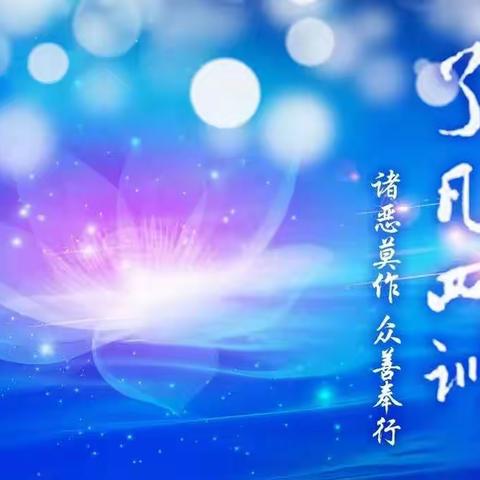 《了凡四训》公益读书分享班～～真诚组～第十一周