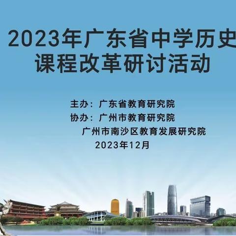 “教”学路漫漫 “研”途皆风景——2023广东省中学历史课程改革研讨活动