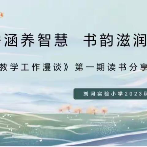 书香涵养智慧，书韵滋润心灵——刘河实验小学第二期教师读书交流分享会