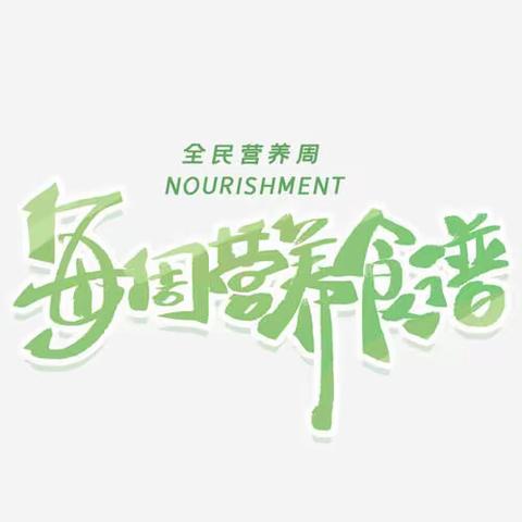 东山幼儿园/花花幼儿园第11周食谱