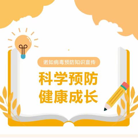 科学预防，健康成长——雁塔区慧灵幼儿园诺如病毒预防知识宣传