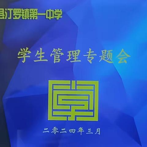 凝心聚力，再攀高峰——汀罗镇第一中学召开带班组长、班主任学生管理专题会