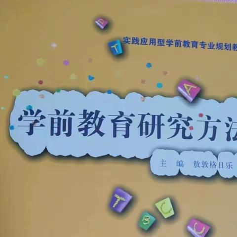 向美而行 携手共进——阿合奇县魏婷学前教育教学能手培养工作室读书分享活动