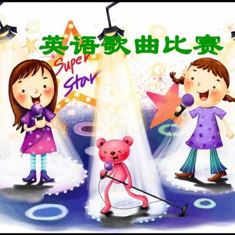 “英”你精彩，“语”你同唱   君山小学四年级英语歌曲比赛