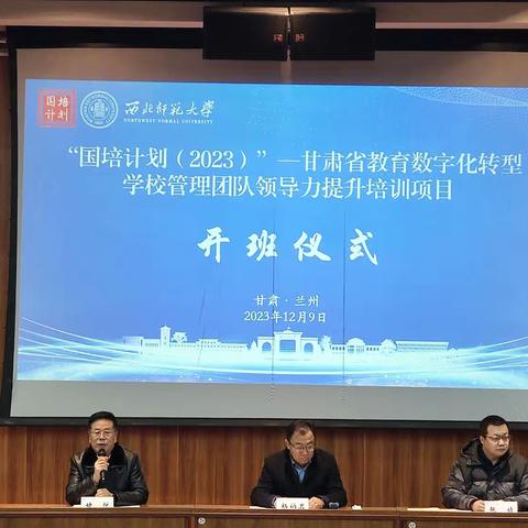 “国培计划（2023）”——甘肃省教育数字化转型学校管理团队领导力提升培训