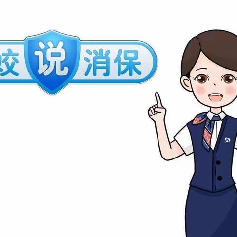 新余分行营业部“娇娇说消保”之个人信息保护