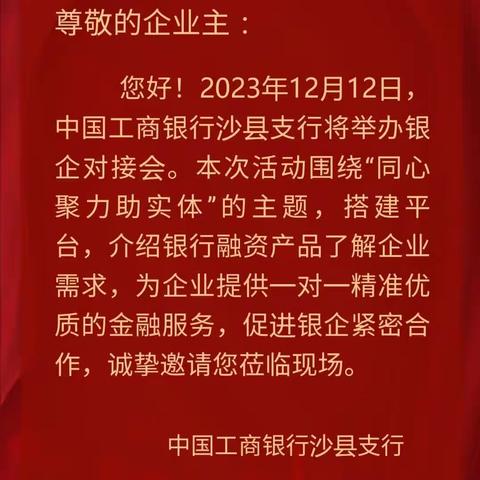 工行沙县支行“同心聚力助实体”政银企对接会”