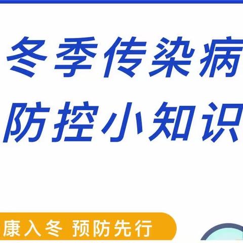 健康入冬，预防先行——西安市未央区谭家景云幼儿园冬季传染病防控知识